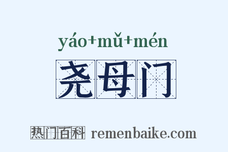 尧母门是什么意思的图片